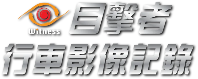 《目擊者》X8S 行車影像記錄器